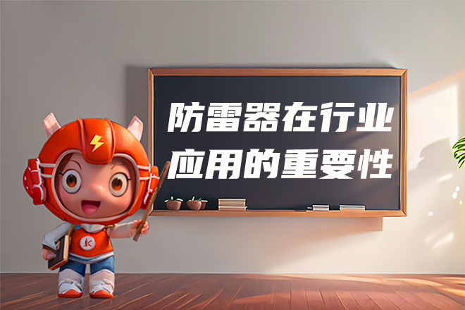 防雷器在各行业中应用的重要性