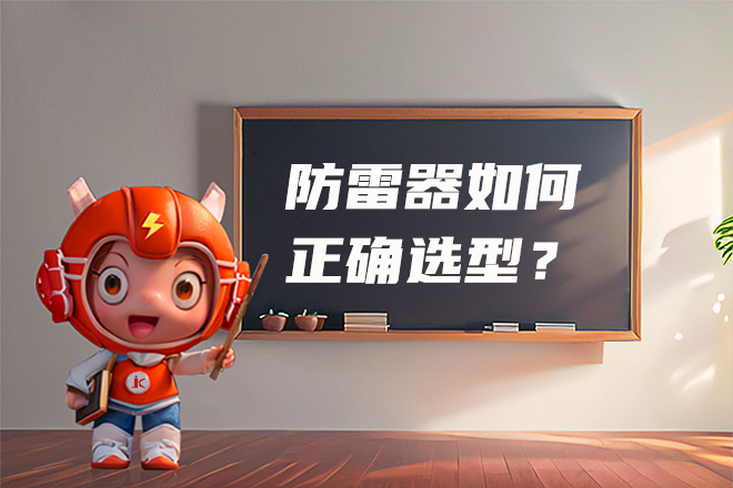防雷器如何正确选型?