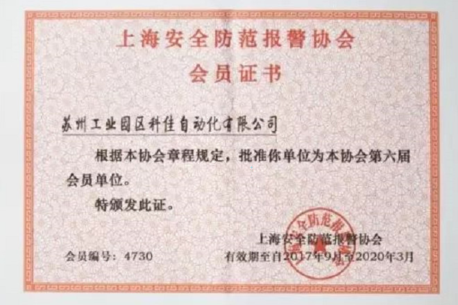 【科佳电气】获得“上海安全防范报警协会会员证书”