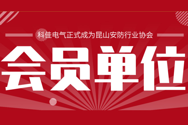祝贺科佳电气成为昆山市安全防范行业协会会员
