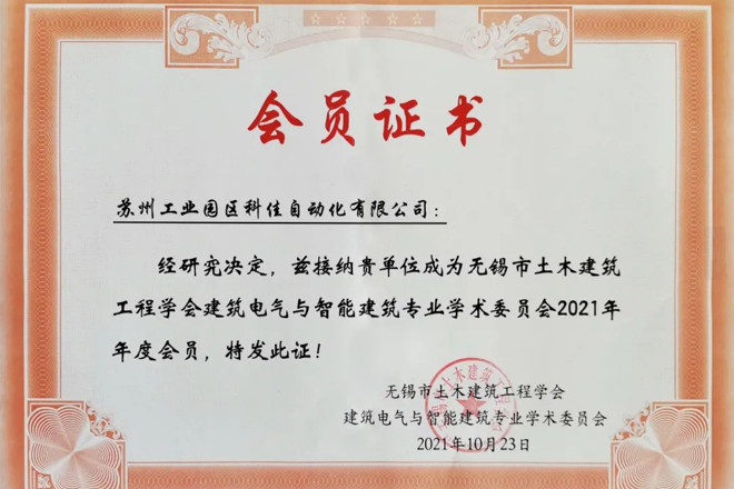 科佳电气受邀参加2021无锡建筑电气年会