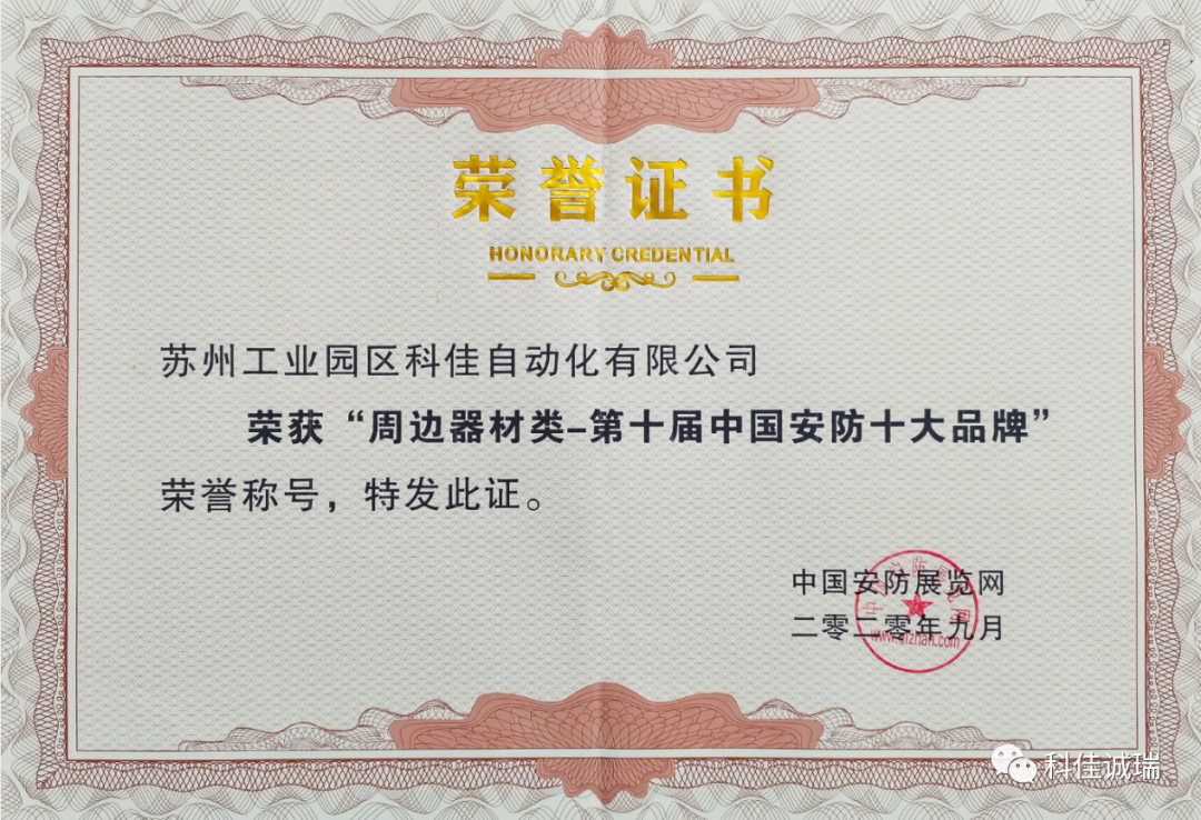【科佳电气】蝉联”中国安防十大品牌”殊荣(图2)