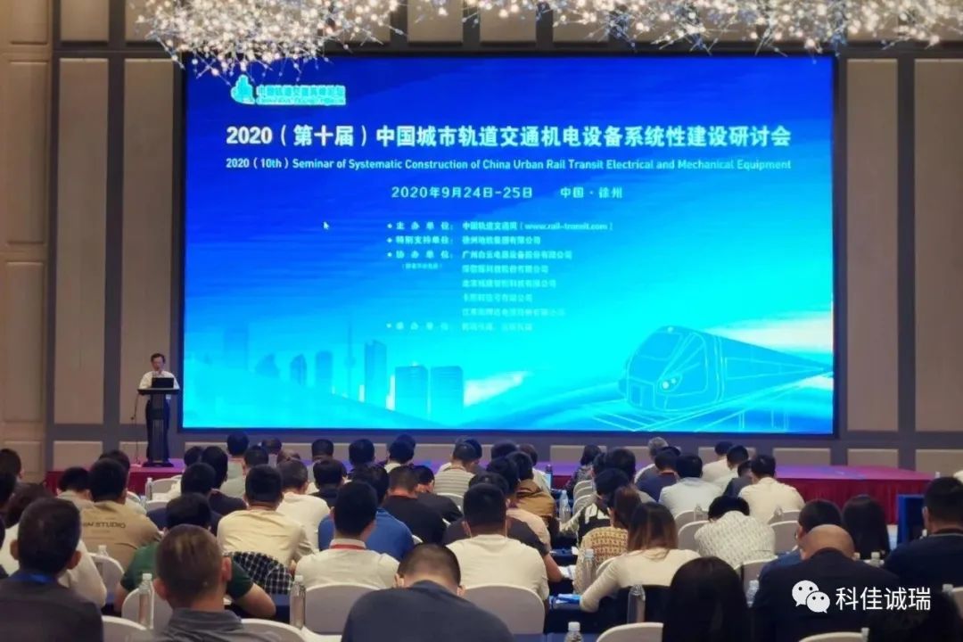 【科佳诚瑞】受邀参加第十届中国城市轨道交通机电设备系统性建设研讨会，助力城轨智慧化发展建设(图1)