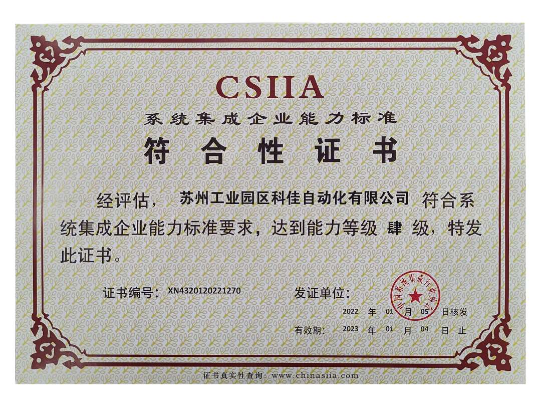 恭喜科佳电气再次通过系统集成企业能力标准符合性评定(图2)