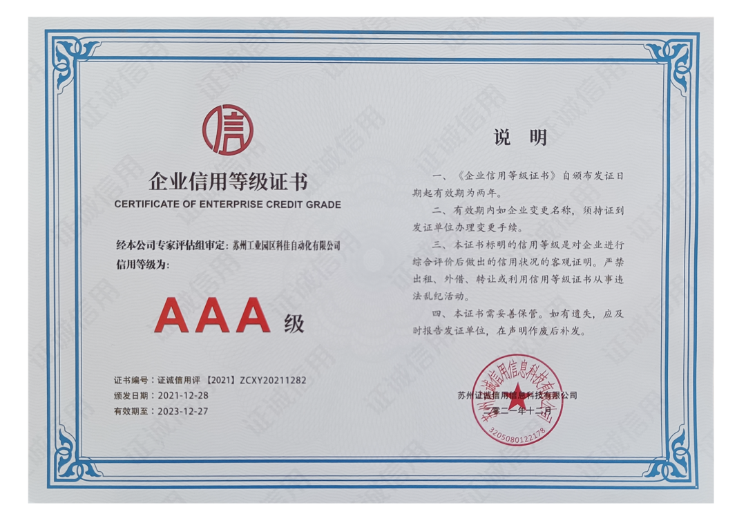 恭喜科佳电气再次荣获“苏州市五星级诚信企业认证”、“苏州AAA级企业信用等级”荣誉证书及称号(图2)