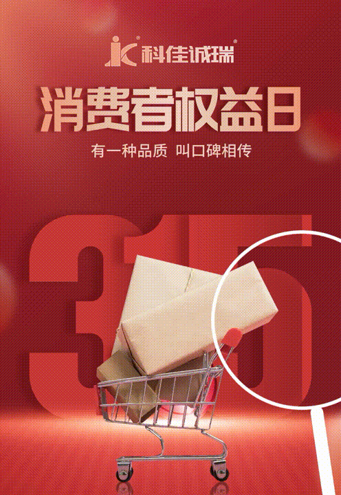 315维权日丨科佳打假在行动(图2)