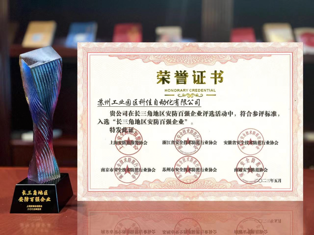 科佳电气亮相第二十届上海安博会，荣获长三角地区安防企业殊荣(图3)