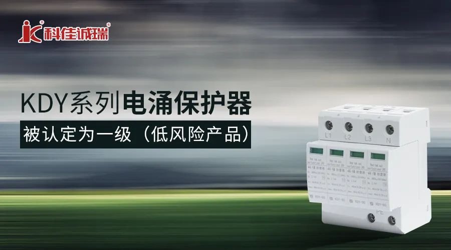 科佳电涌保护器被认定为一级低风险(图2)